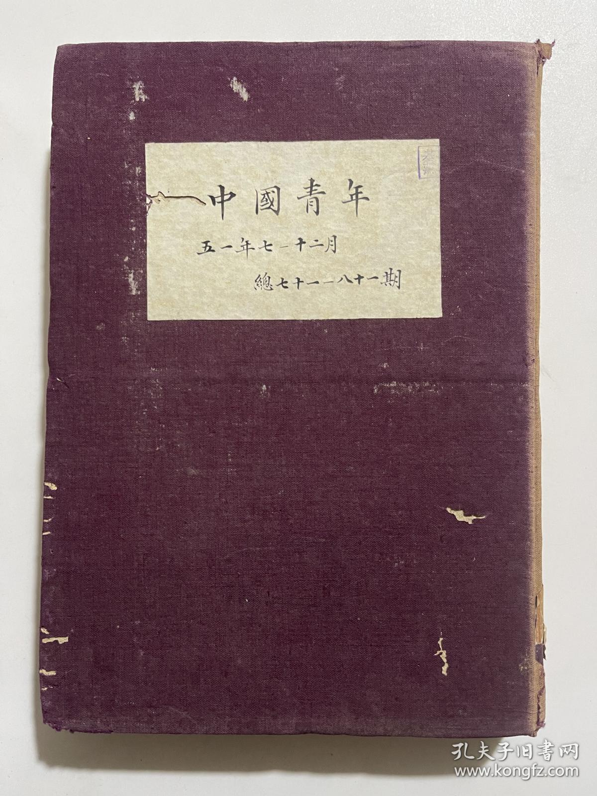 中国青年 1951年总71期—81期合订本本！