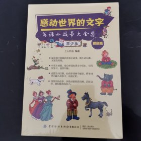 感动世界的文字：英语小故事大全集：青少版（提高篇）