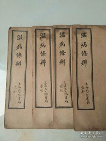 戊午年1918年 鸿宝斋书局石印、古城国医药馆收藏。
著名中医著作《温病条辨》一套卷1-卷6全。共计4册全。100多年了保存非常好、前后完整不缺页，有部分脱线 具体如图。