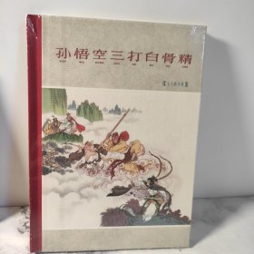 孙悟空三打白骨精（78版年画）32开本彩色版本精装