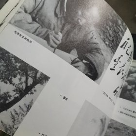延安电影团成立五十周年 画册