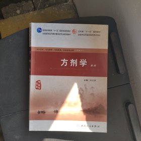 方剂学（二版/高职中医）