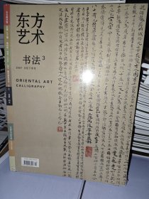 东方艺术 书法3 2007年6月下半月 未拆封 AE4840-5