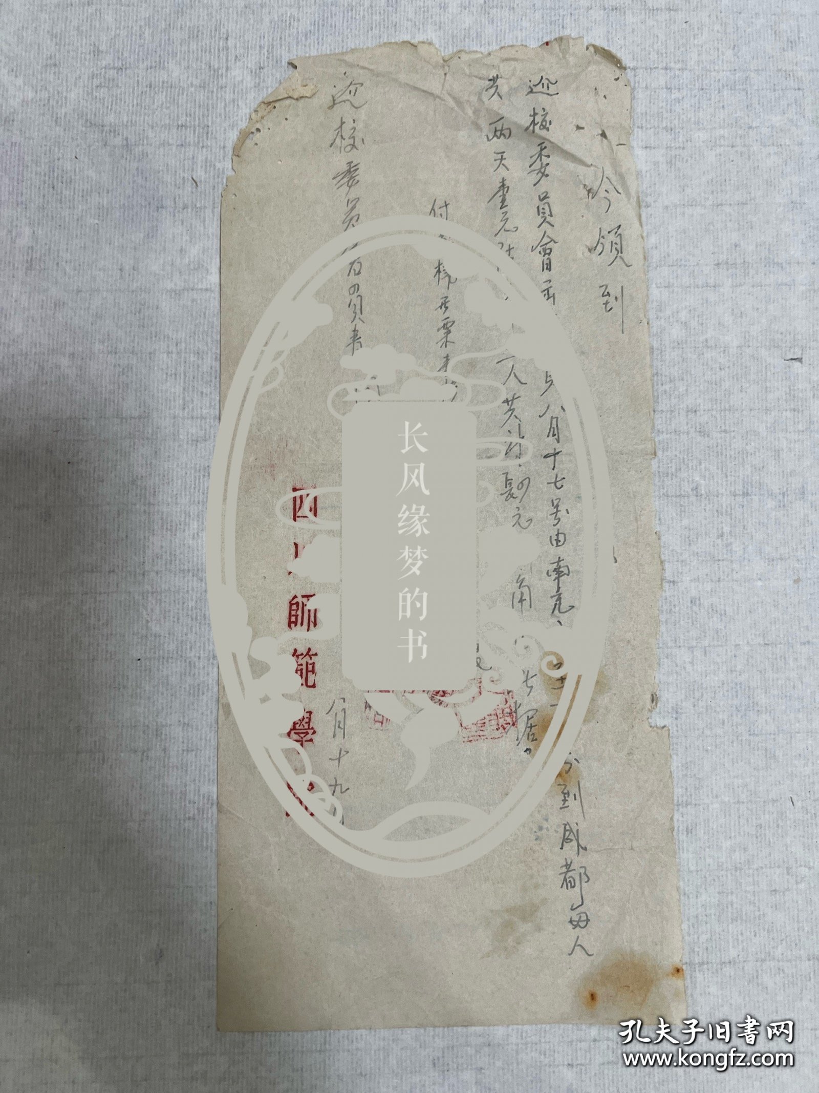 建校委员会的单据。四川师范学院文献，四川师范大学的前身：川北农工学院、川北大学、四川师范学院、四川师范大学