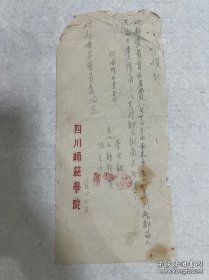 建校委员会的单据。四川师范学院文献，四川师范大学的前身：川北农工学院、川北大学、四川师范学院、四川师范大学