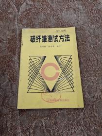 碳纤维测试方法