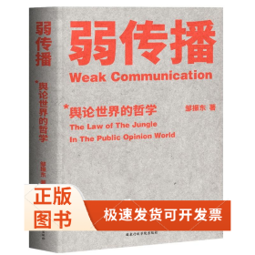 弱传播