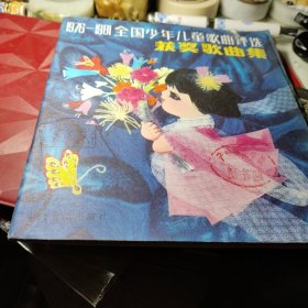 1976-1981全国少年儿童歌曲评选获奖歌曲集 作者:  全国少年儿童歌曲 出版社:  人民音乐出版社 出版时间:  1982 装帧:  平装