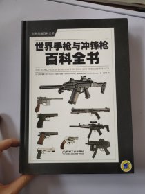 世界手枪与冲锋枪百科全书
