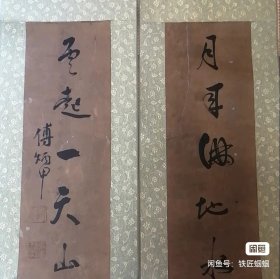 傅炳甲，字象九，原籍山东胶西，流寓海城。性旷达，善书法，笔力雄健，又沈于酒醉后，走笔如游龙，并生落魄江湖。晚年寓居牛庄。牛庄徐象坤医生，见其字，慕其名，与其结为过密之交。傅炳甲年逾七旬，卒于徐象坤家，身后书名益噪，得者宝。 规格58.5*19，上下联规格一样。后裱，保真。