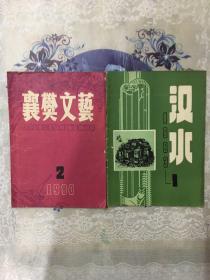 上世纪八十年代襄樊（现湖北襄阳）文学刊物两册