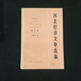 河北经济文章选编，第二册
