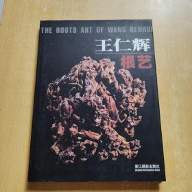 王仁輝根藝
