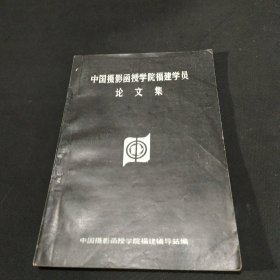 中国摄影函授学院福建学员论文集