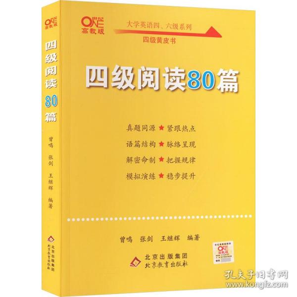 【备考2021年6月】 四级阅读80篇 张剑黄皮书英语四级阅读真题英语四级真题试卷四级历年真题试卷四级听力四级词汇