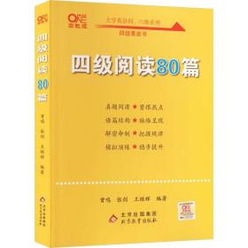 【备考2021年6月】 四级阅读80篇 张剑黄皮书英语四级阅读真题英语四级真题试卷四级历年真题试卷四级听力四级词汇