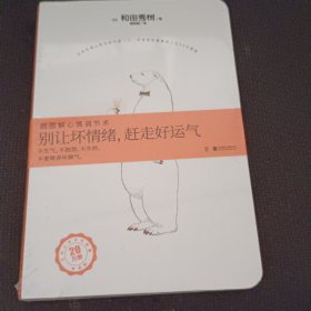 别让坏情绪 赶走好运气