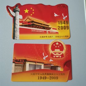 国庆60周年明信片