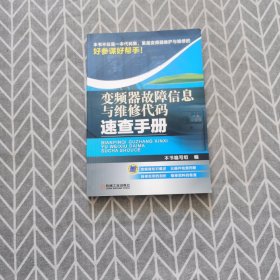 变频器故障信息与维修代码速查手册