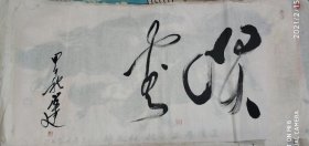 书法作品鉴赏19
