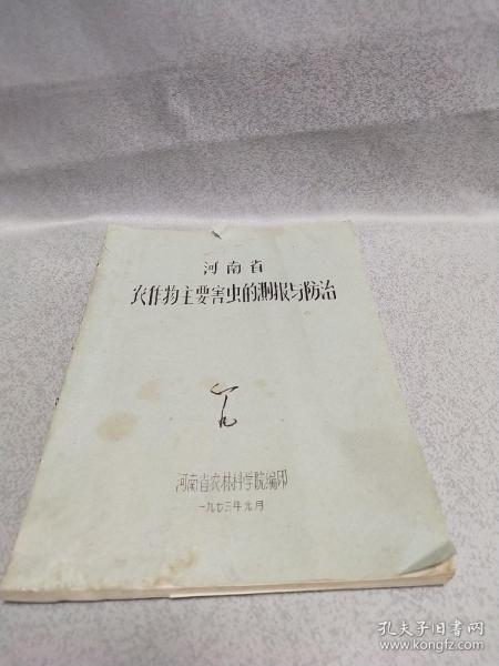 河南省农作物主要害虫的测报与防治