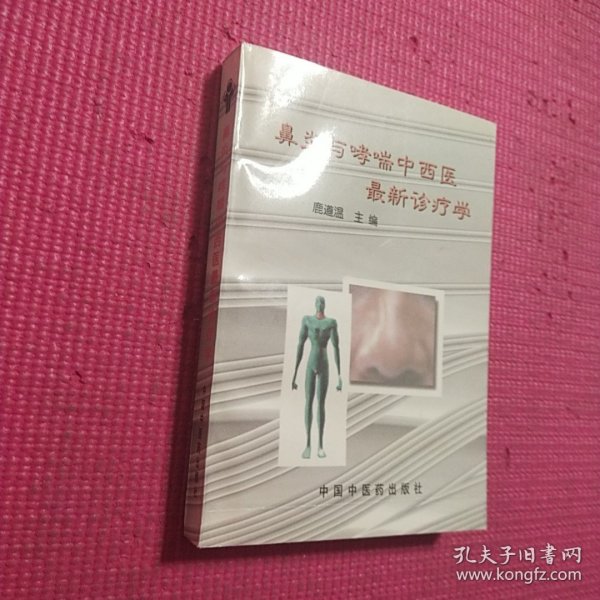 鼻炎与哮喘中西医最新诊疗学