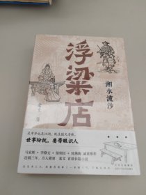 浮粱店 湘水流沙（连载三年，万人催更！马家辉、李修文、徐则臣、沈燕妮推荐，真实历史×传奇人生）