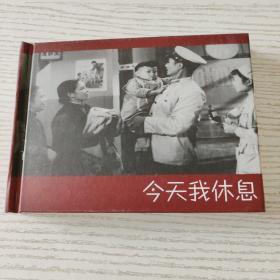 知新社电影版《今天我休息》2013年1版一印800册。