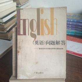 《英语》问题解答——广播电视外语讲座，适用教材辅助读物