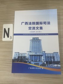 广西法院国际司法交流文集（2008年-2014年）