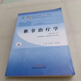 推拿治疗学·全国中医药行业高等教育“十四五”规划教材