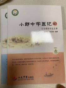 小郎中学医记3.爷孙俩的中医故事