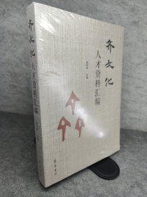 齐文化人才资料汇编 新书有塑封