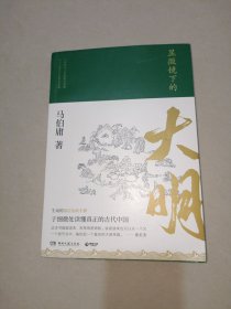 显微镜下的大明（马伯庸全新作品）