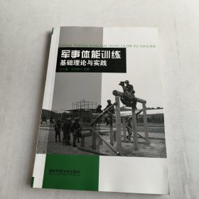 军事体能训练基础理论与实践