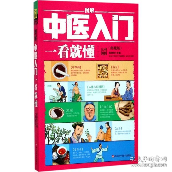 图解中医入门一看就懂（典藏版）/ 深入浅出、实用、有效的中医入门书/张银柱 著  