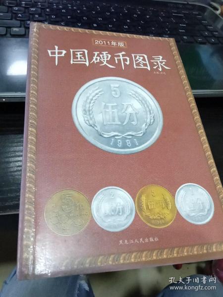 中国硬币图录（最新版）9787207070982许光 著黑龙江人民出版社