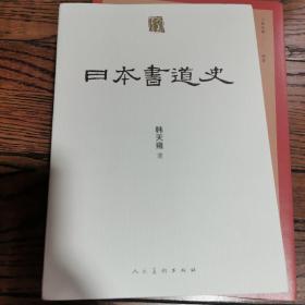 人美学术文库 日本书道史(签名本)