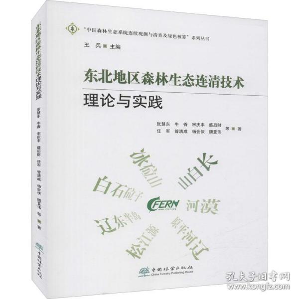 东北地区森林生态连清技术理论与实践/中国森林生态系统连续观测与清查及绿色核算系列丛书