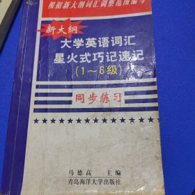 新编大学英语词汇星火式巧记速记同步练习