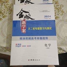 2024版 金版新学案 大二轮专题复习与测试 化学(单选) A9