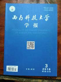 西南科技大学学报2018年3期