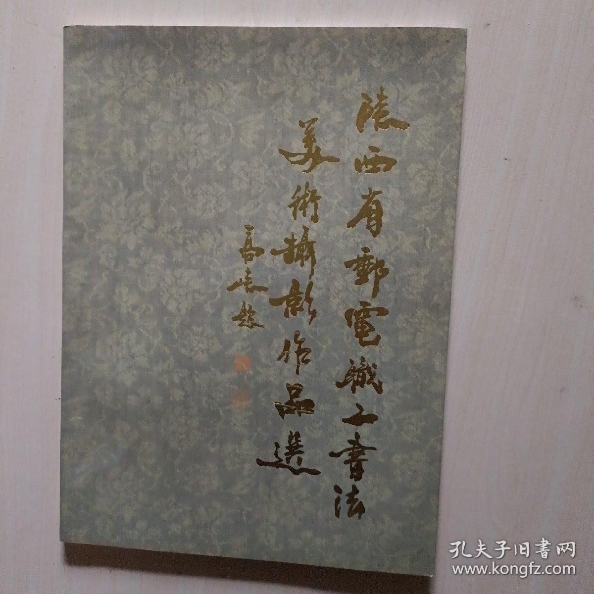 陕西省邮电职工书法美术攝影作品选