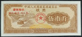 10.1966年西藏军区粮票伍市斤