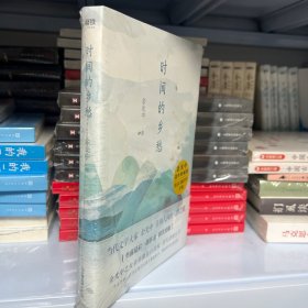 时间的乡愁