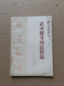 武术健身功法精选