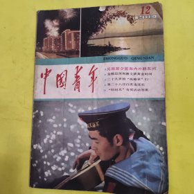 1984年中国青年12期