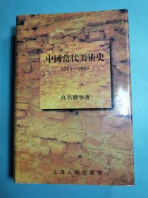 中国当代美术史：1985-1986