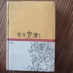 包邮  男生贾里全传：挚爱版