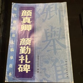 历代碑帖放大临摹范本：颜真卿颜勤礼碑